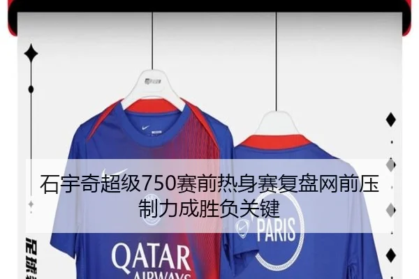 石宇奇超级750赛前热身赛复盘网前压制力成胜负关键